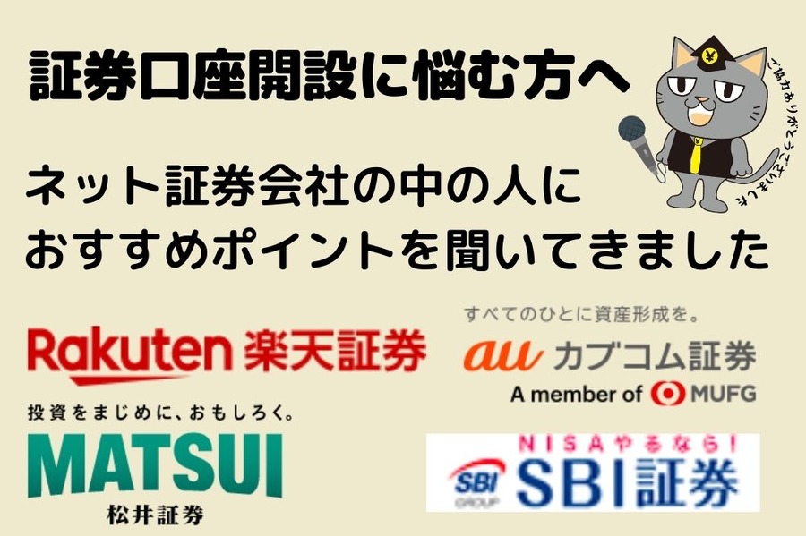 証券口座どこにする