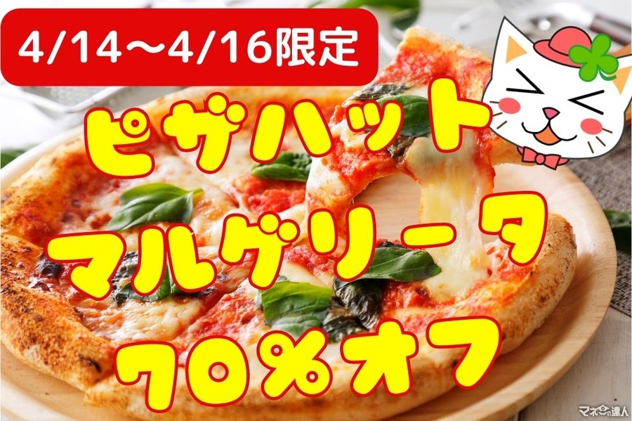 【ピザハット】4/14～4/16限定でマルゲリータが70%引き、アプリ注文でさらに3%引き　今週末はピザの沼にハマろう