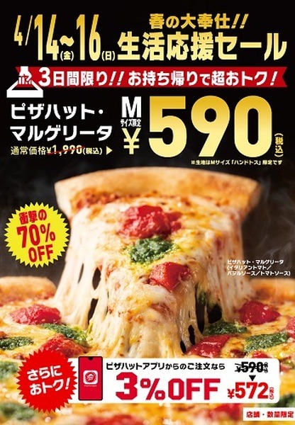（4/14～4/16）「ピザハット・マルゲリータ」が70%引き