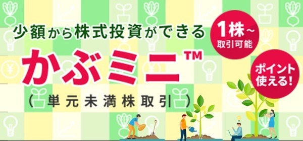 4月17日より単元未満株も始まる楽天証券