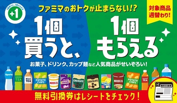 1個買うと、1個もらえる
