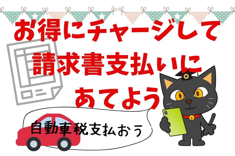 お得にチャージして請求書支払いにあてよう