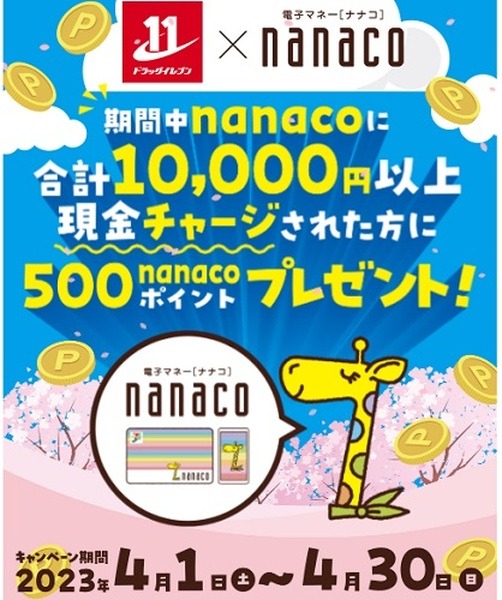 （4/30まで）ドラッグイレブンでのnanaco現金チャージで最大5%還元