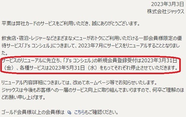 5/31でJ'sコンシェルが利用停止