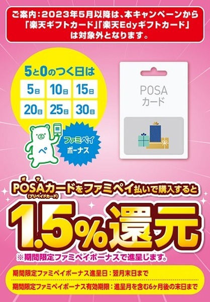 （4/30までの5・0の付く日）楽天ギフトカードのファミペイ払いで1.5%還元