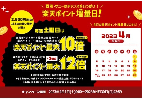 （4/30までの土曜日）楽天Edyへの西友店内チャージなどで最大6%還元