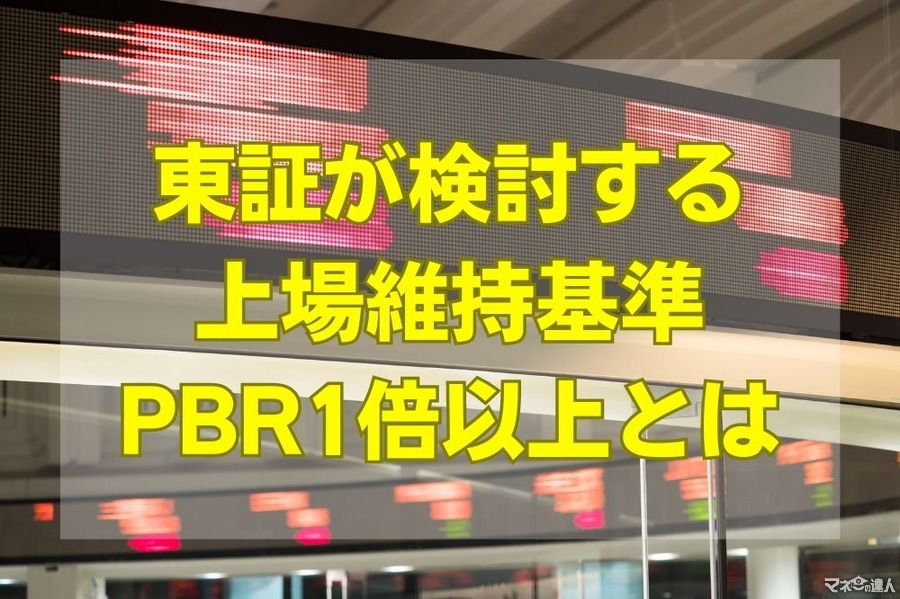 東証が検討する上場維持基準「PBR1倍以上」とは　株価上昇は期待できるのか。