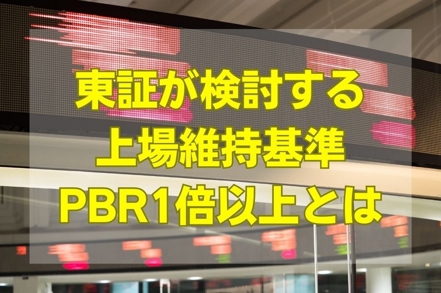 東証が検討する上場維持基準「PBR1倍以上」とは　株価上昇は期待できるのか。