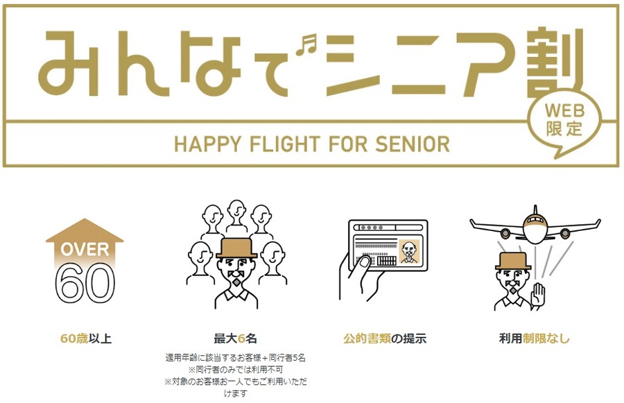 みんなでシニア割