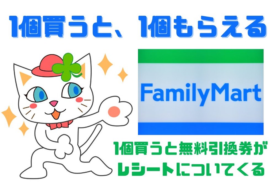 1個買うと、1個もらえる