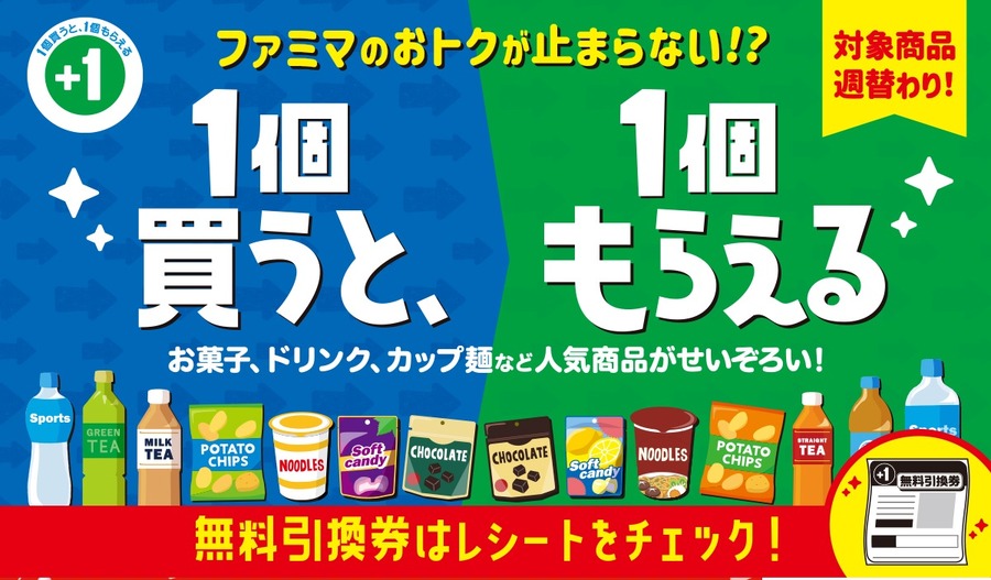 1個買うと、1個もらえる