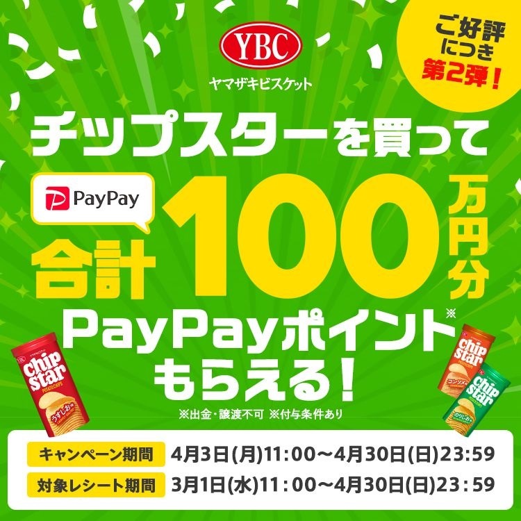 チップスターを買って合計100万円分PayPayポイントもらえる