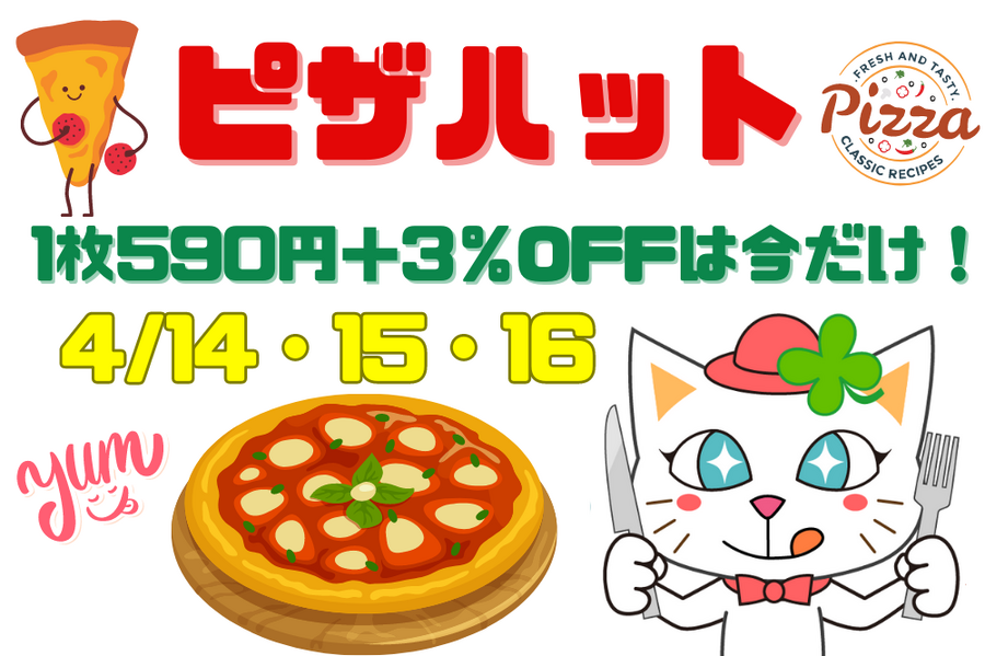 ピザハット 