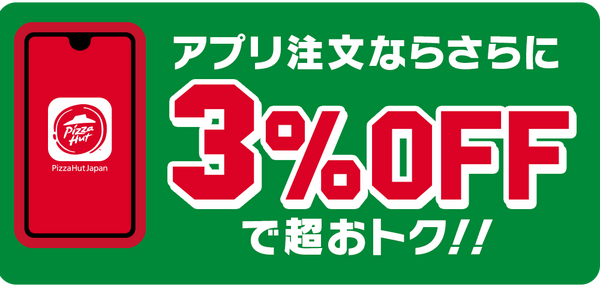 アプリ注文なら、さらに3%OFF｜ピザハット