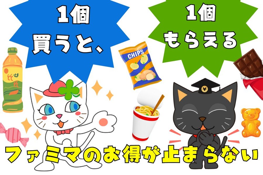 ファミマ1個買うと1個もらえるキャンペーン