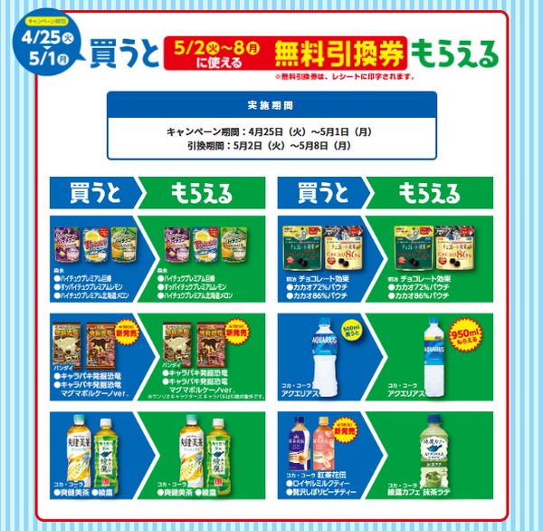 「1個買うと、1個もらえる」キャンペーンの対象商品第三弾