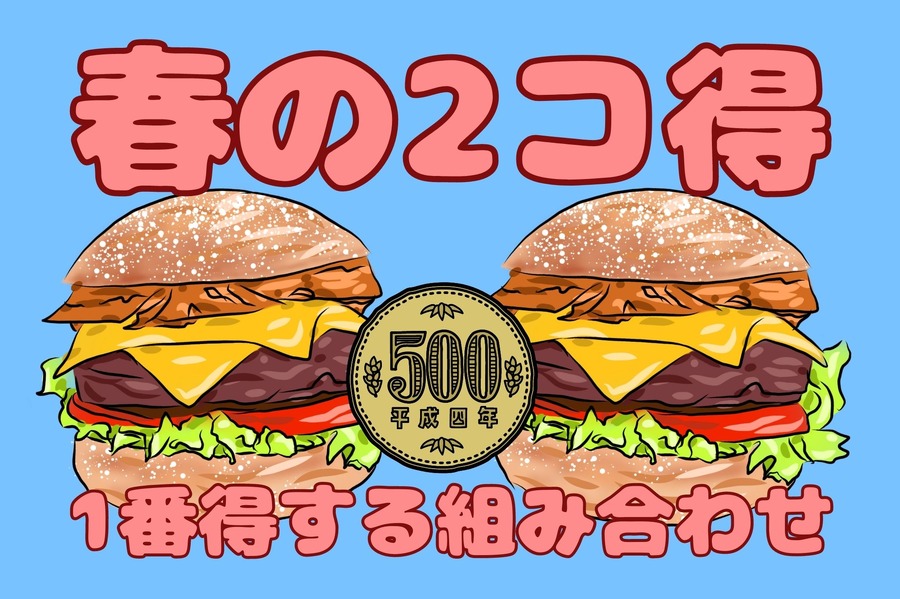 春の2コ得