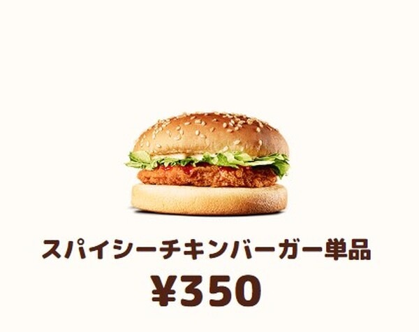 スパイシーチキンバーガー