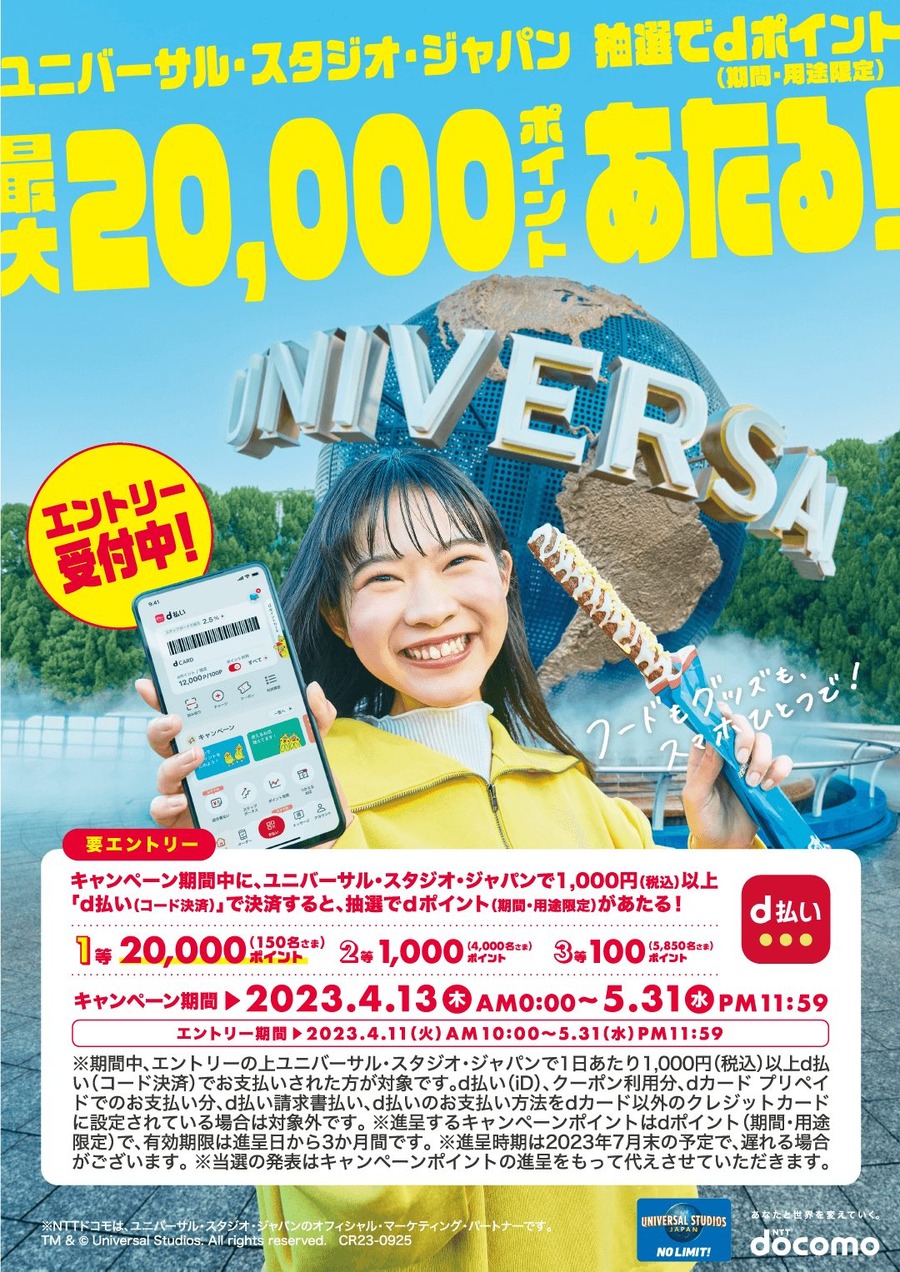 パーク内のd払いで「最大20,000ポイントがあたる！」