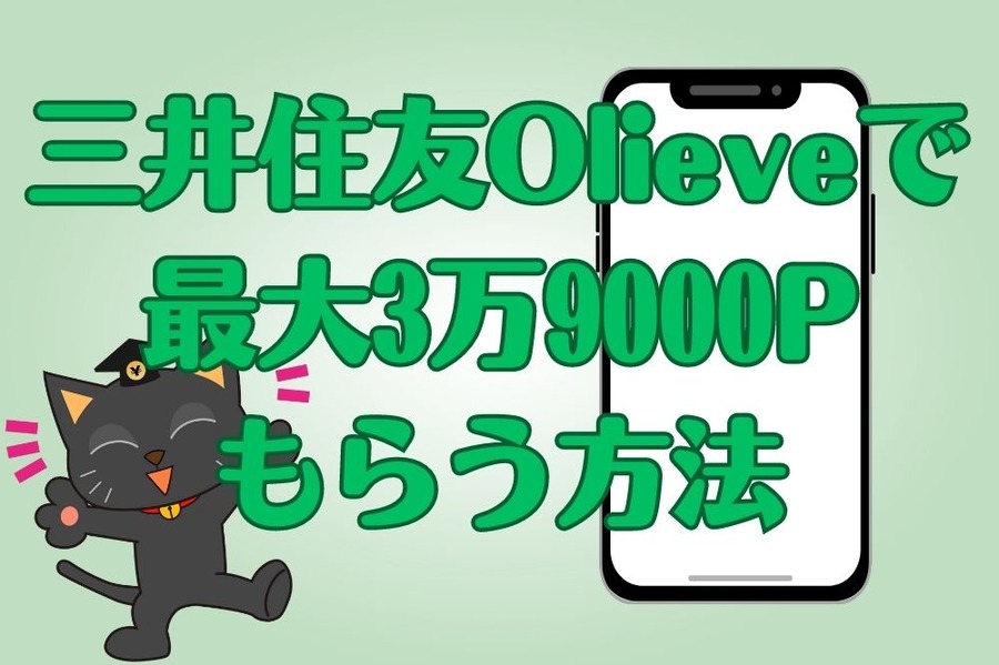 三井住友Olieveで最大3万9000Pもらう方法