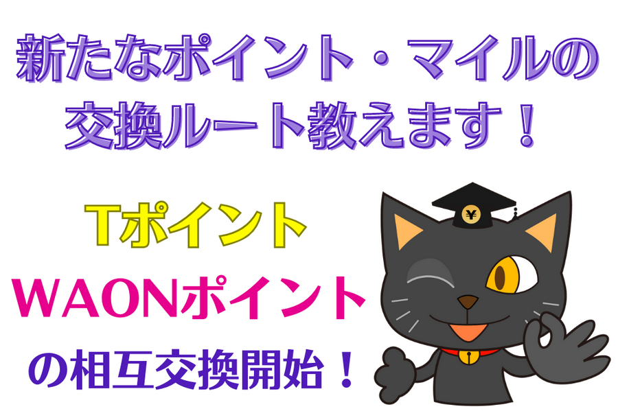 TポイントとWAONポイントの 相互交換開始