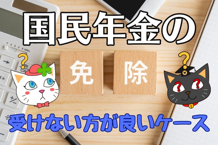 国民年金の免除受けない方が良い3つのケース