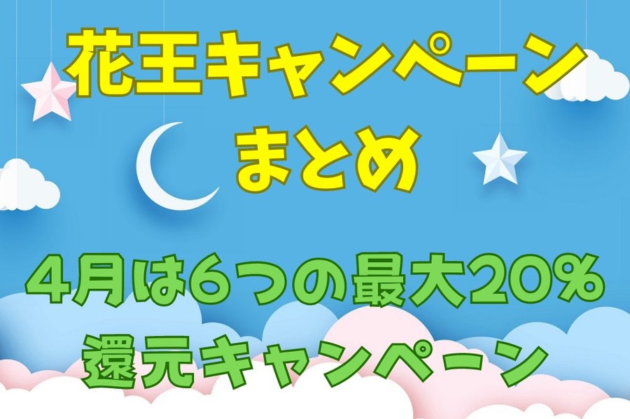 花王キャンペーンまとめ