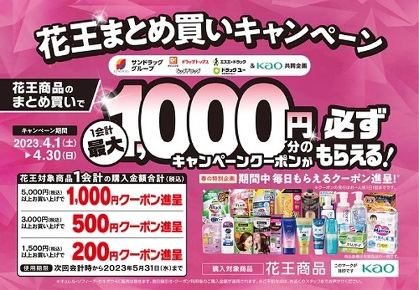 サンドラッグ最大20%還元