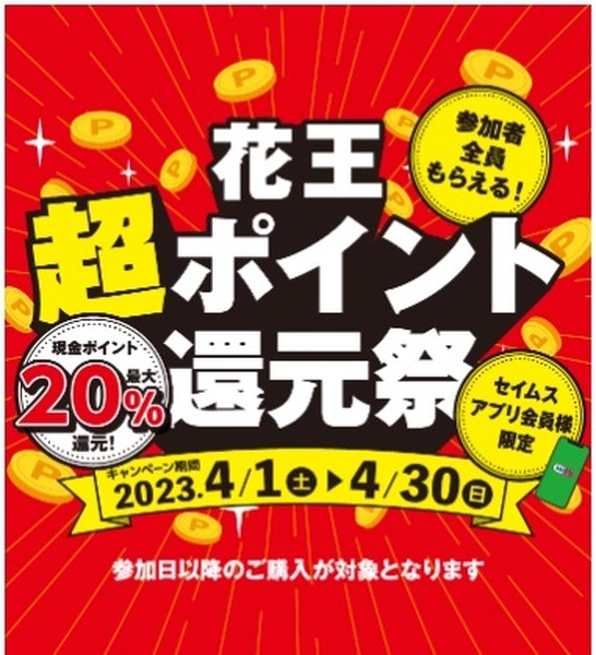 セイムス最大20%還元