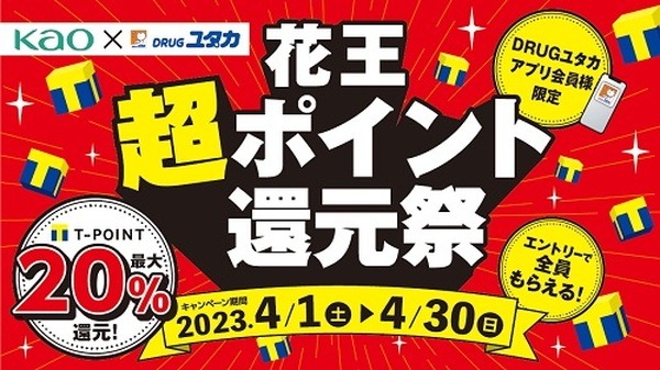 ドラッグユタカ最大20%還元