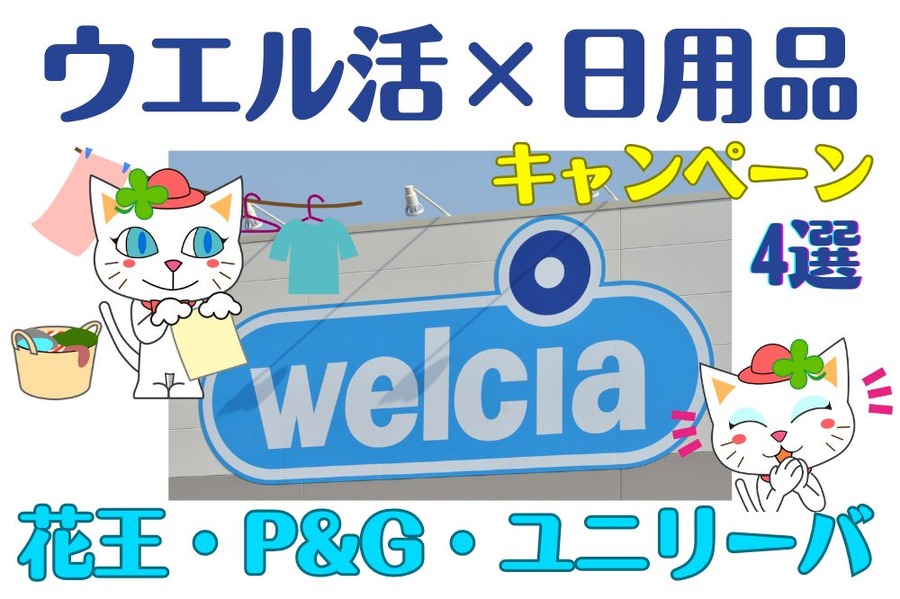 ウエル活×日用品キャンペーン4選