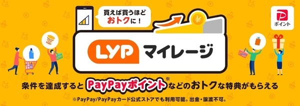LYPマイレージをためる