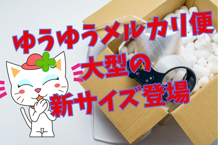 ゆうゆうメルカリ便に大型の新サイズ登場
