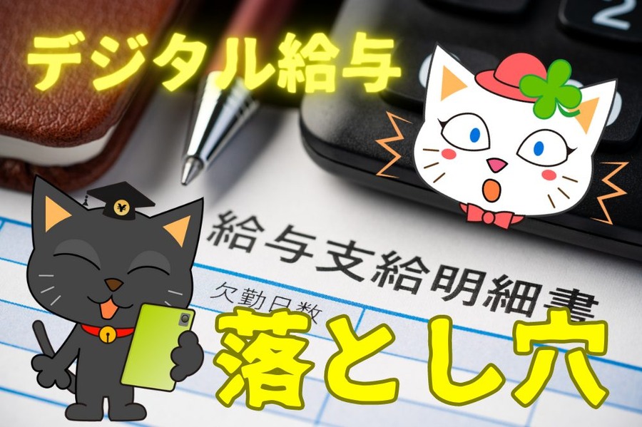 デジタル給与の落とし穴