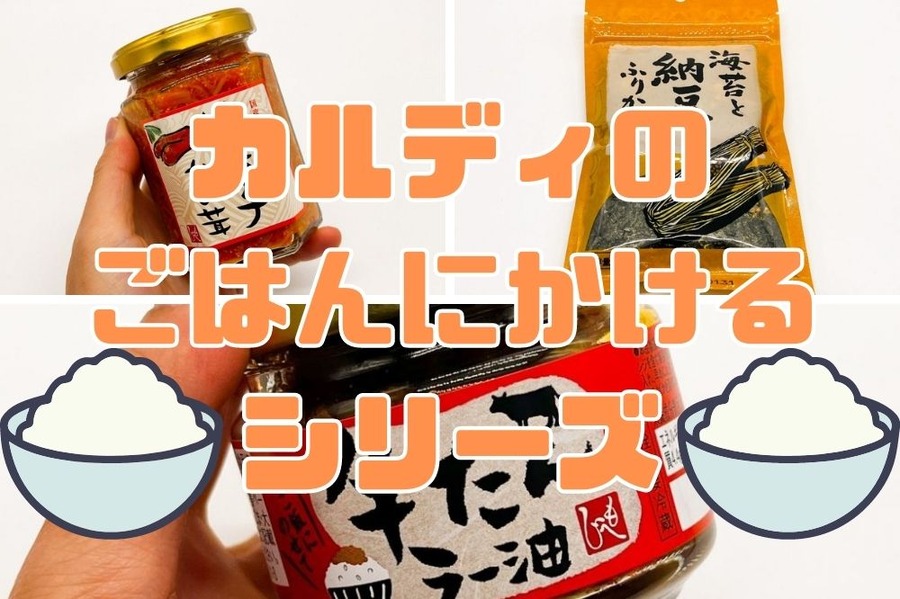 カルディのごはんにかけるシリーズ
