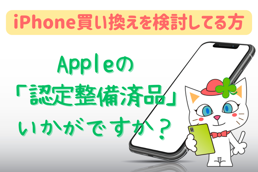 iPhone買い換えを検討してる方