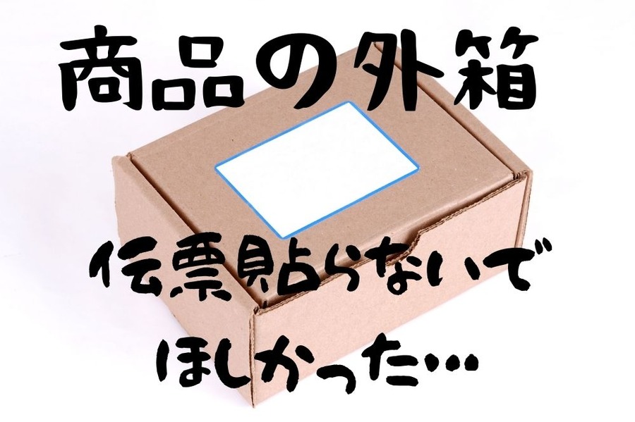 商品の外箱に伝票貼ってほしくない派