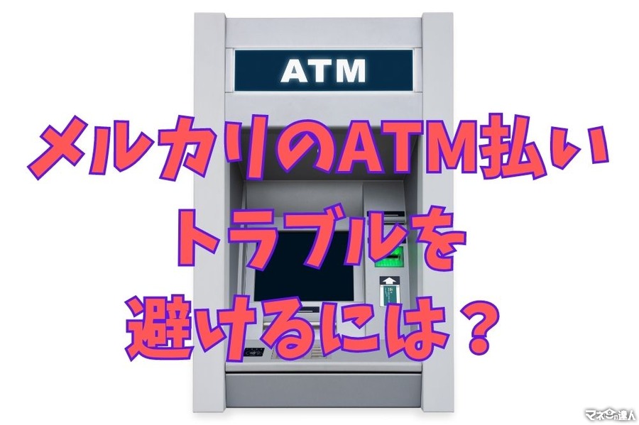 メルカリで問題になりやすい「ATM払い」の購入　なるべく避ける方法は？3つのリスクと2つの対策を紹介