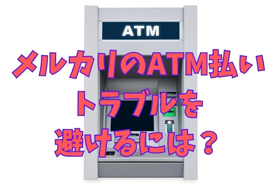 メルカリのATM払いトラブルを避けるには？