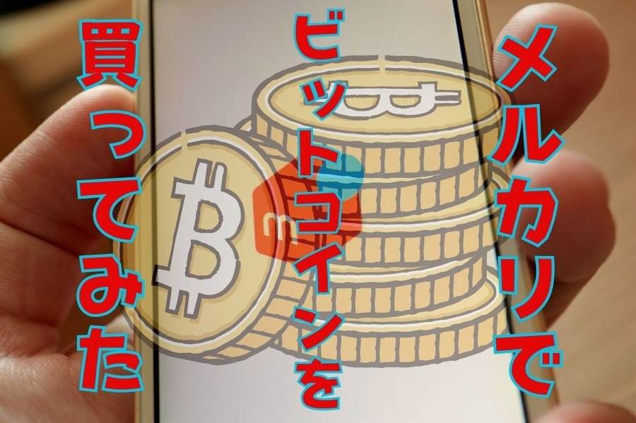 メルカリで ビットコイン購入