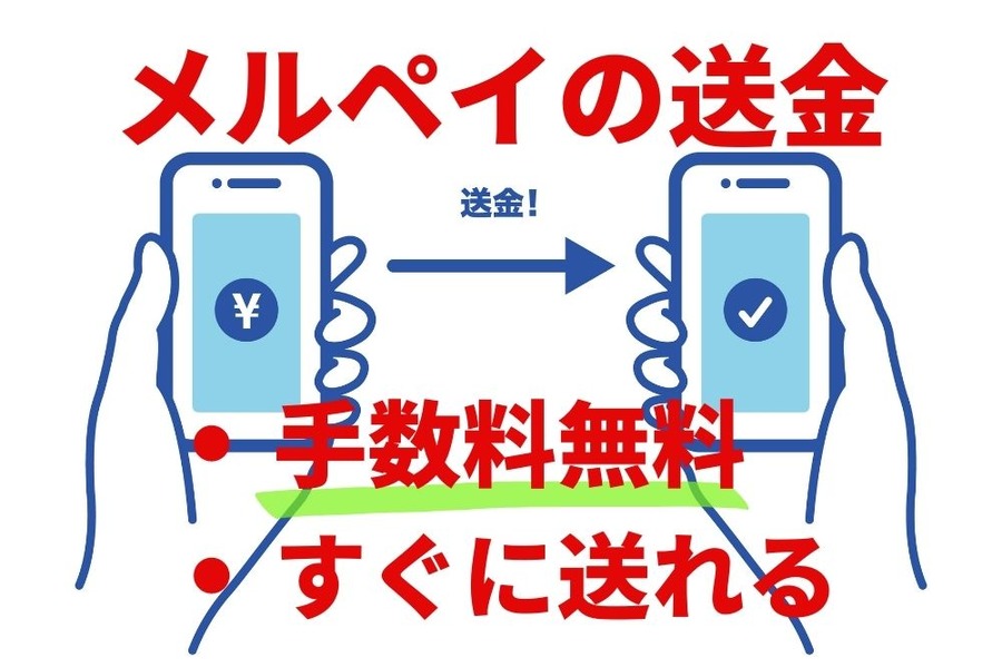 メルペイの送金のメリット
