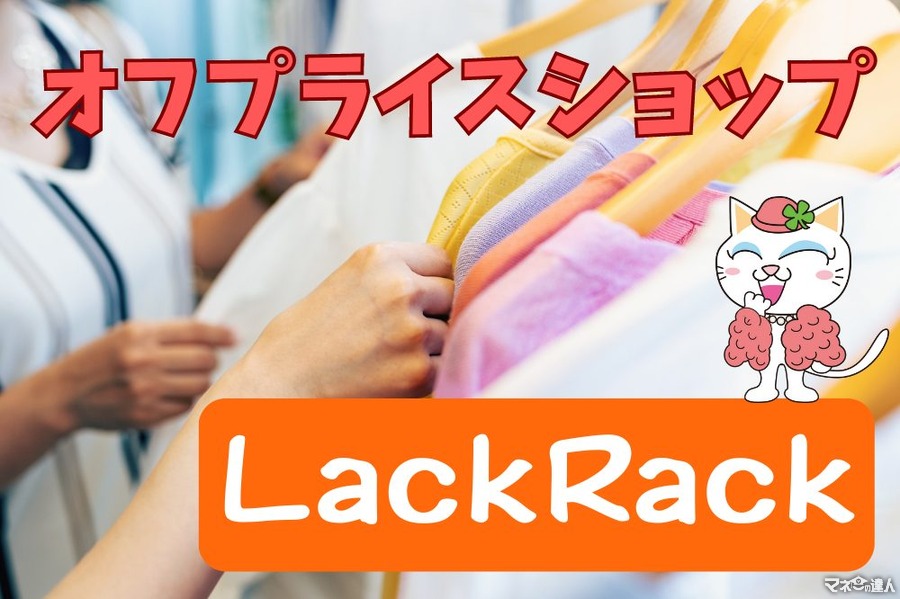 最近話題の「LuckRack」　リピーターが語る魅力とデメリット、GWにもおススメ