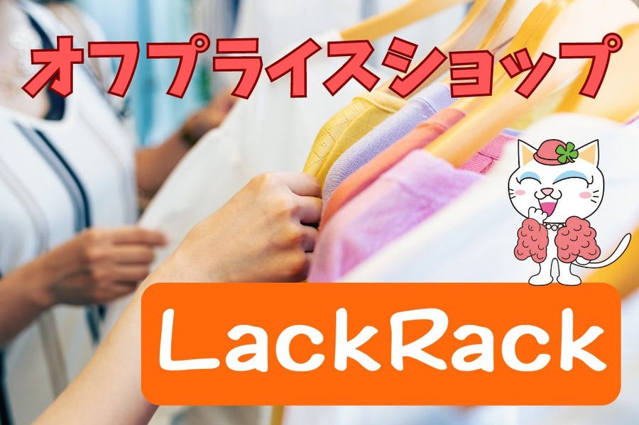 オフプライスショップLackRack