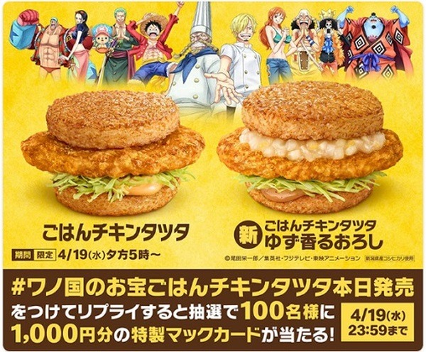 #ワノ国のお宝ごはんチキンタツタ本日発売