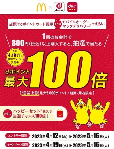dポイント100倍のチャンス