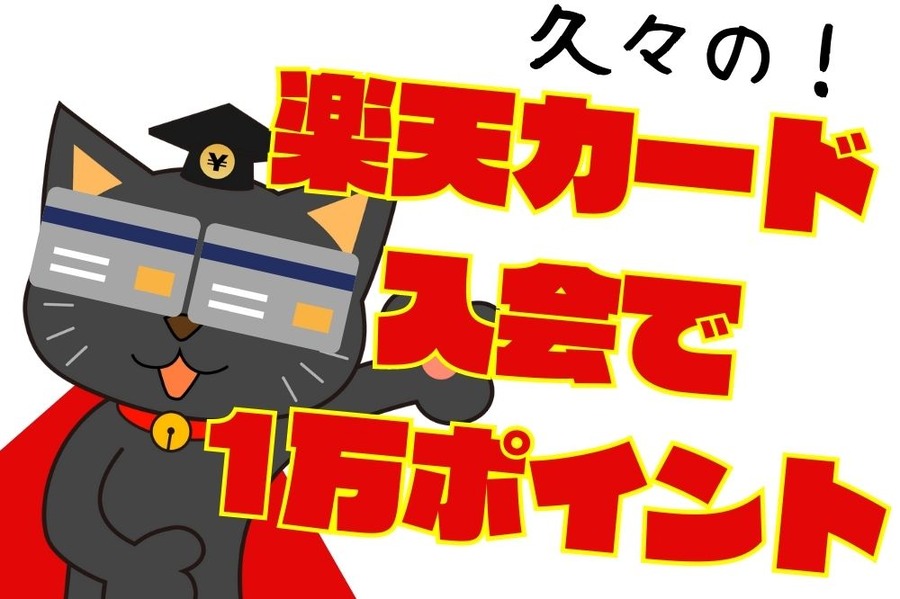 楽天カード入会で1万ポイント