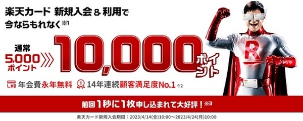 （4/24まで）新規入会＆利用で1万ポイント