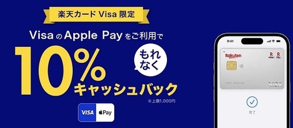 （4/30まで）Apple Pay利用で10%キャッシュバック