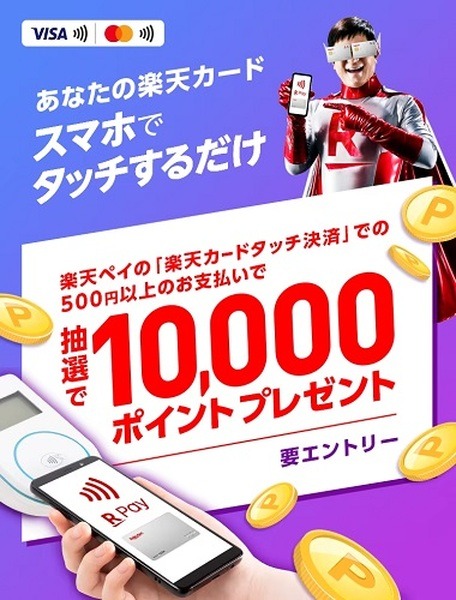 （4/30まで）スマホのタッチ決済で1万ポイントのチャンス
