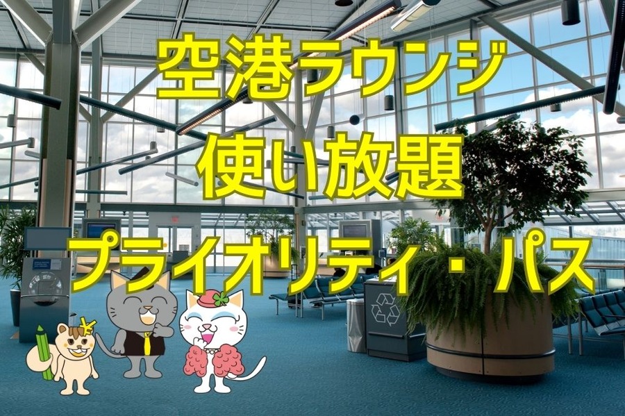 空港ラウンジが使い放題になるプライオリティ・パス